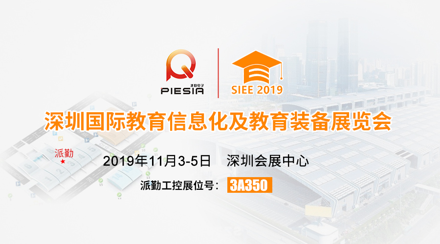 ?????諄勤與您相約，2019深圳國際教育信息化及教育裝備展